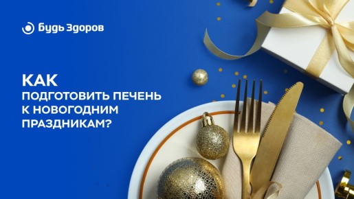 Как сохранить здоровье печени в праздники: простые советы на Новый год