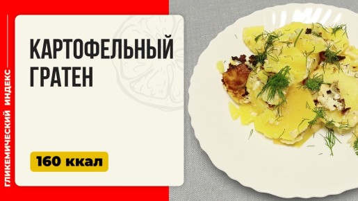 Картофельный гратен: восхитительный ужин в мультиварке