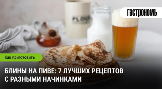 Блины на пиве: 7 восхитительных рецептов