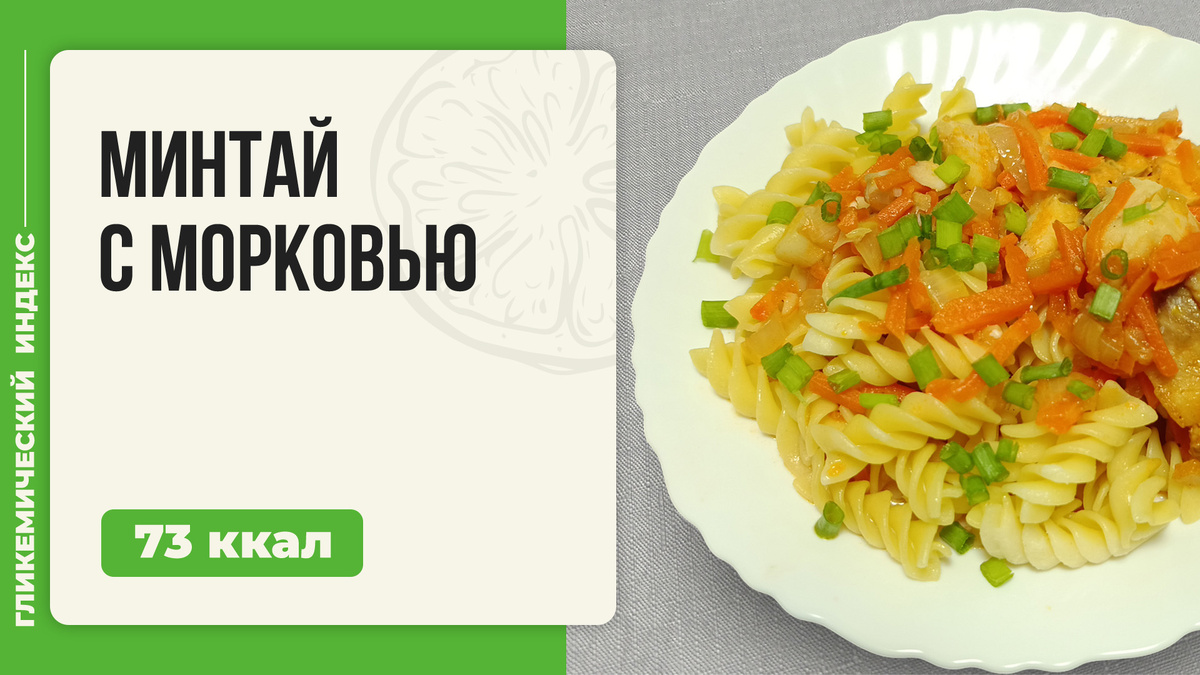 Нежный минтай с морковью: вкусный рецепт в мультиварке
