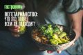 Вегетарианство: преимущества и возможные риски для здоровья