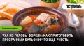 Приготовление ухи из форели: секреты прозрачного бульона