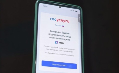 Госуслуги переходят на мессенджер MAX для авторизации