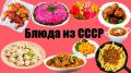 Кулинарные воспоминания: 5 блюд из СССР, которым суждено быть вечно