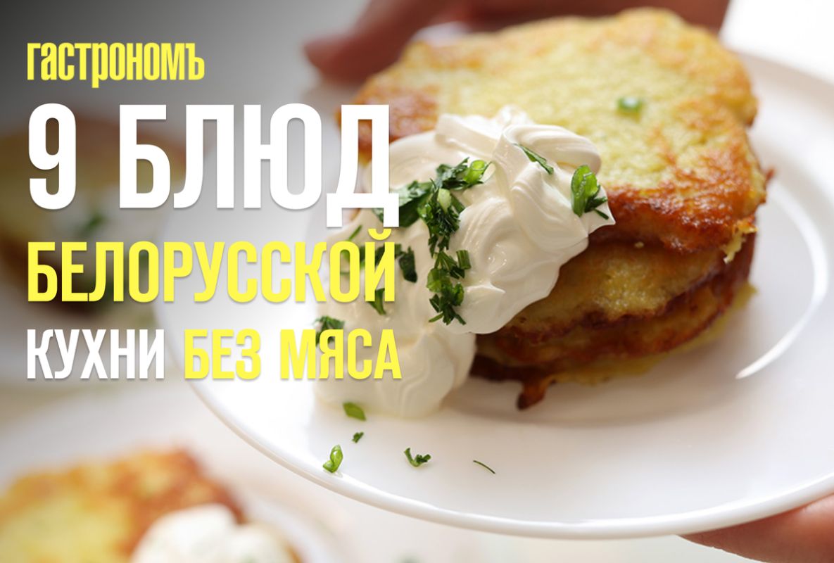 Погрузитесь в белорусскую кухню: 9 мясных блюд, которые пора попробовать