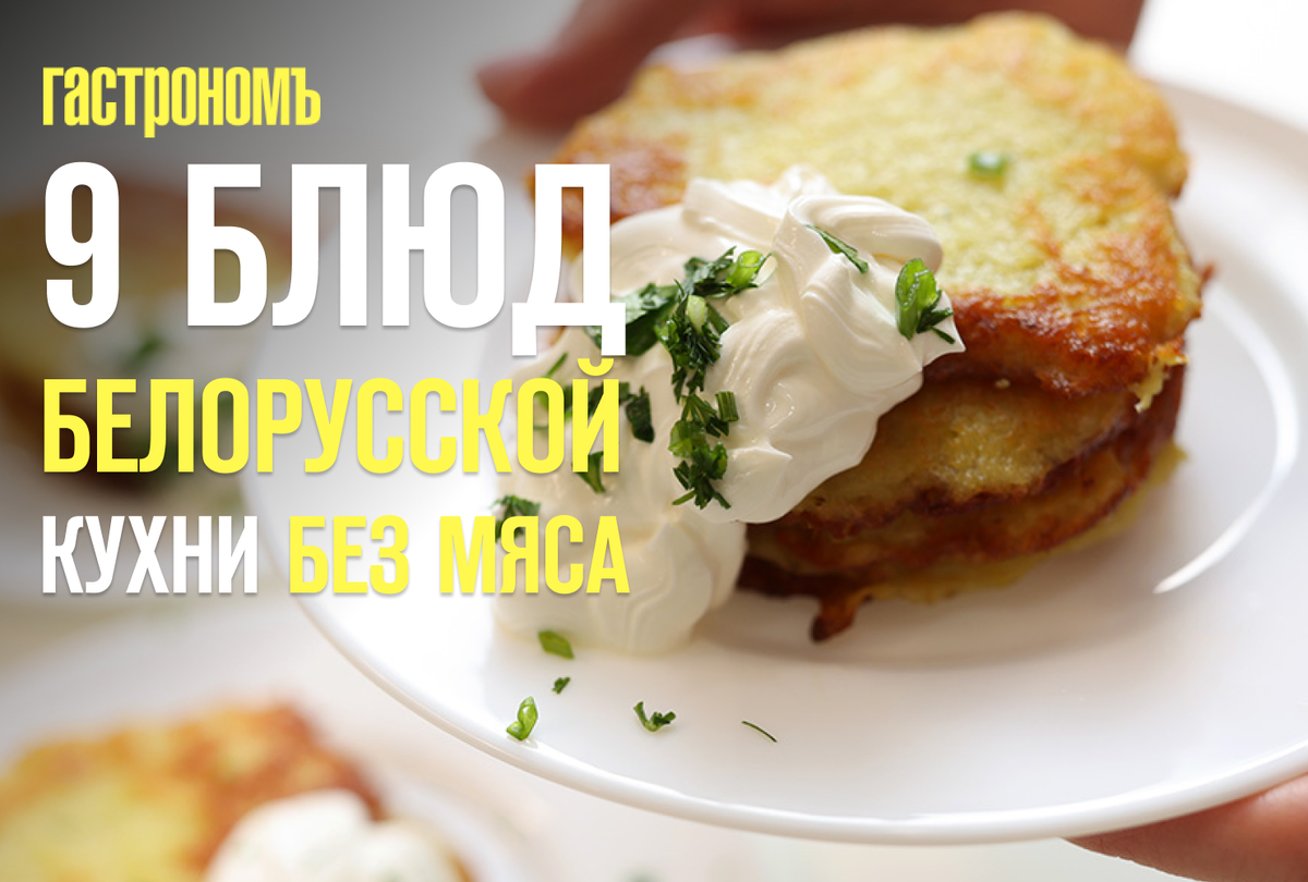 Погрузитесь в белорусскую кухню: 9 мясных блюд, которые пора попробовать