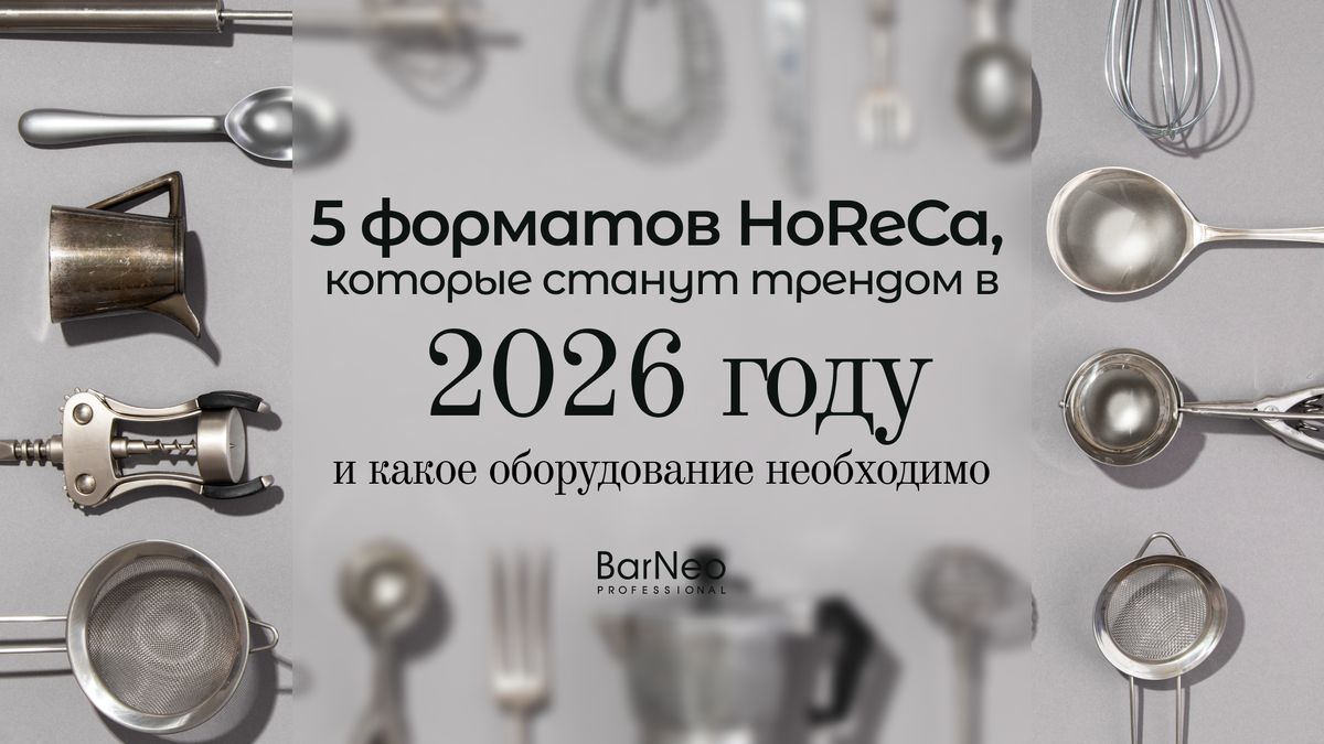 ����� ������� HoReCa � 2026 ����: ����� ������� ������� �������� ����������