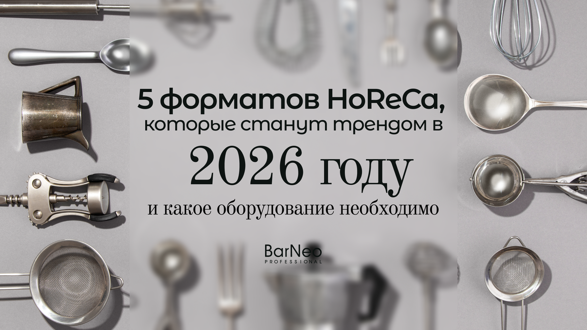 Новые форматы HoReCa в 2026 году: какие решения помогут работать эффективно