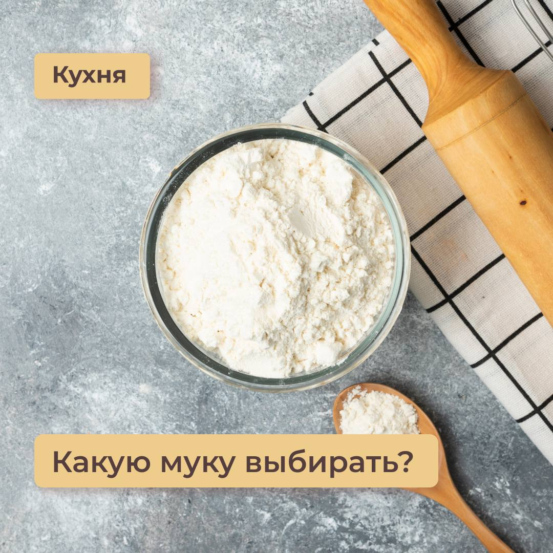 Как выбрать муку: советы для здорового питания