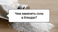 Как обойтись без соли: неожиданные заменители, которые улучшат вкус ваших блюд