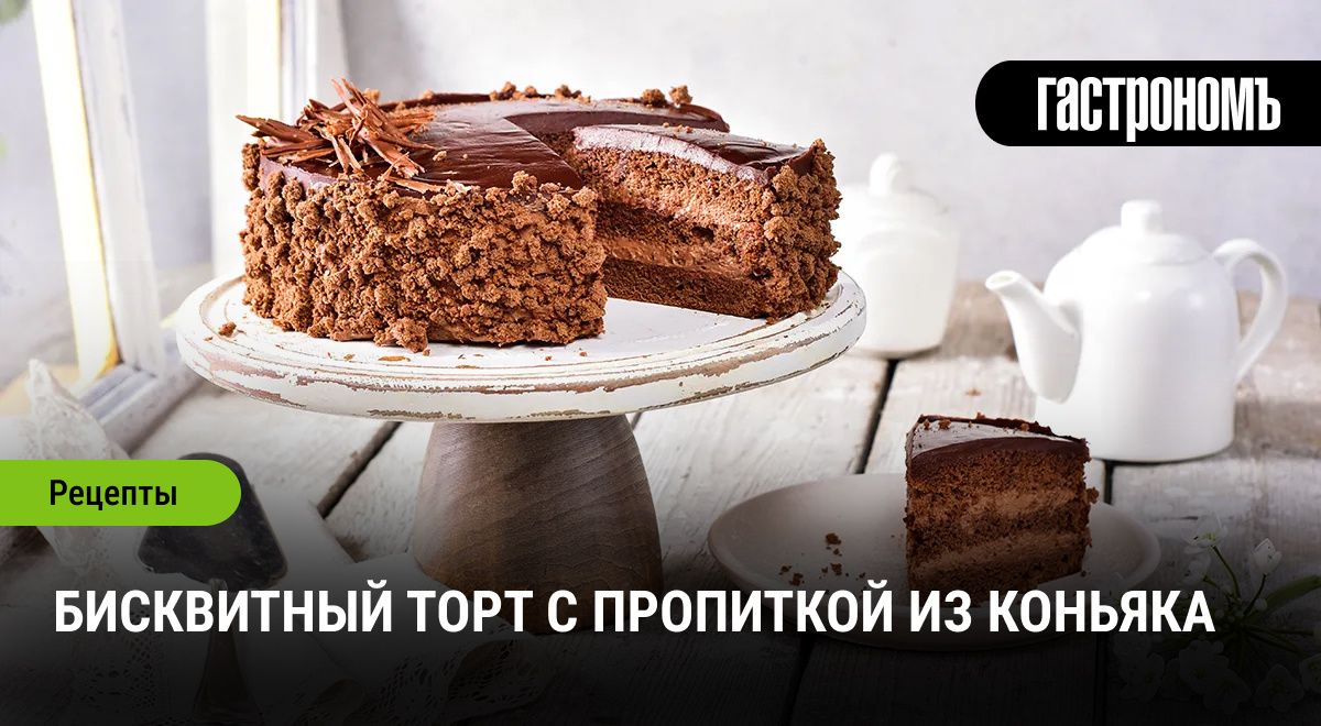 Изысканный бисквитный торт с коньячной пропиткой