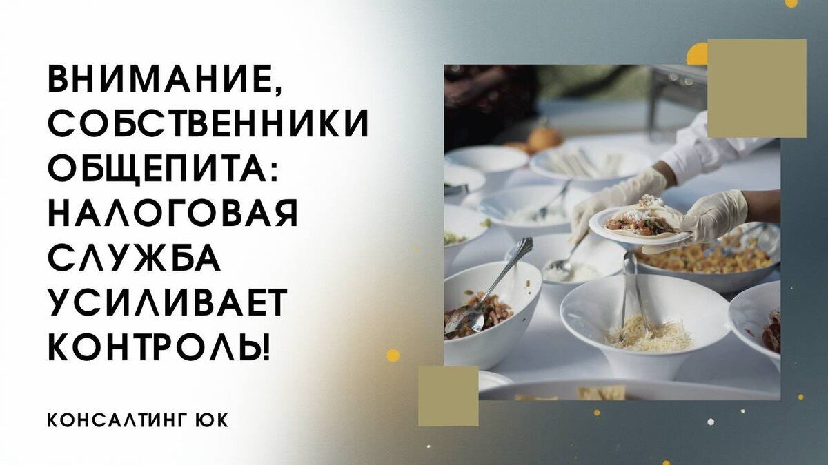 Налоговая служба ужесточает контроль за предприятиями общественного питания