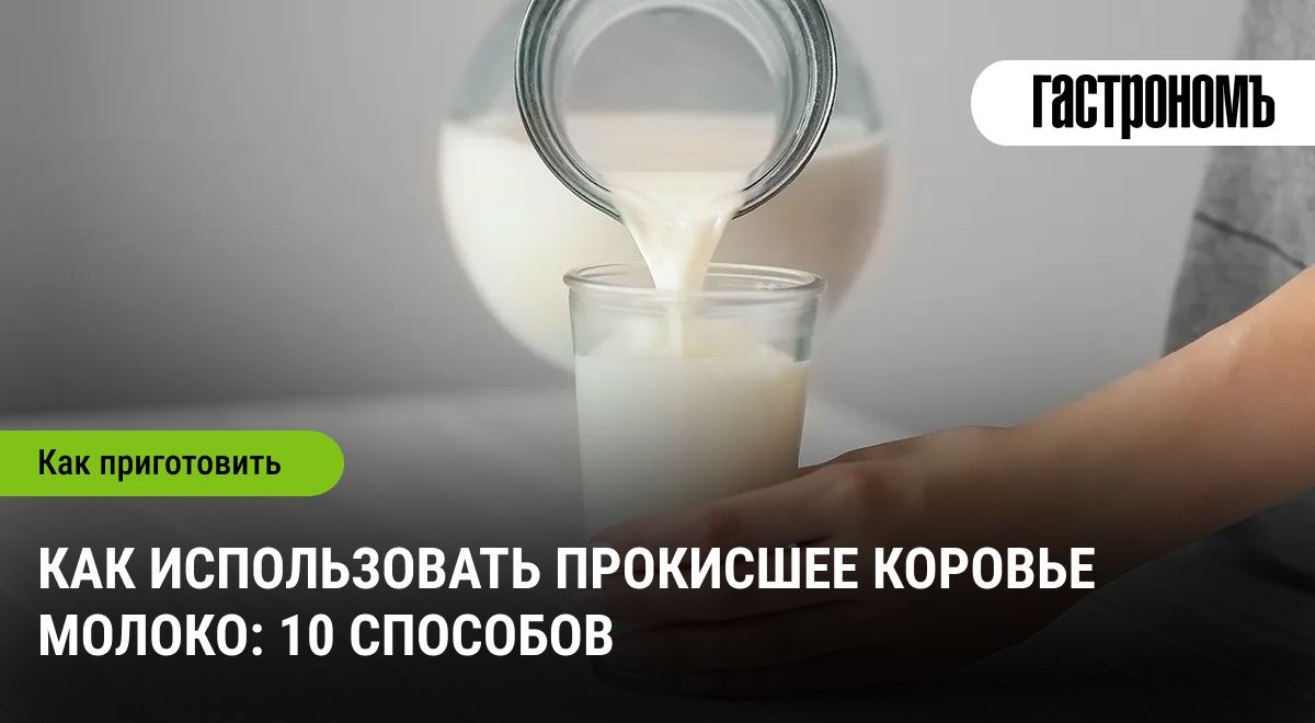 Как использовать прокисшее молоко: полезные советы и идеи