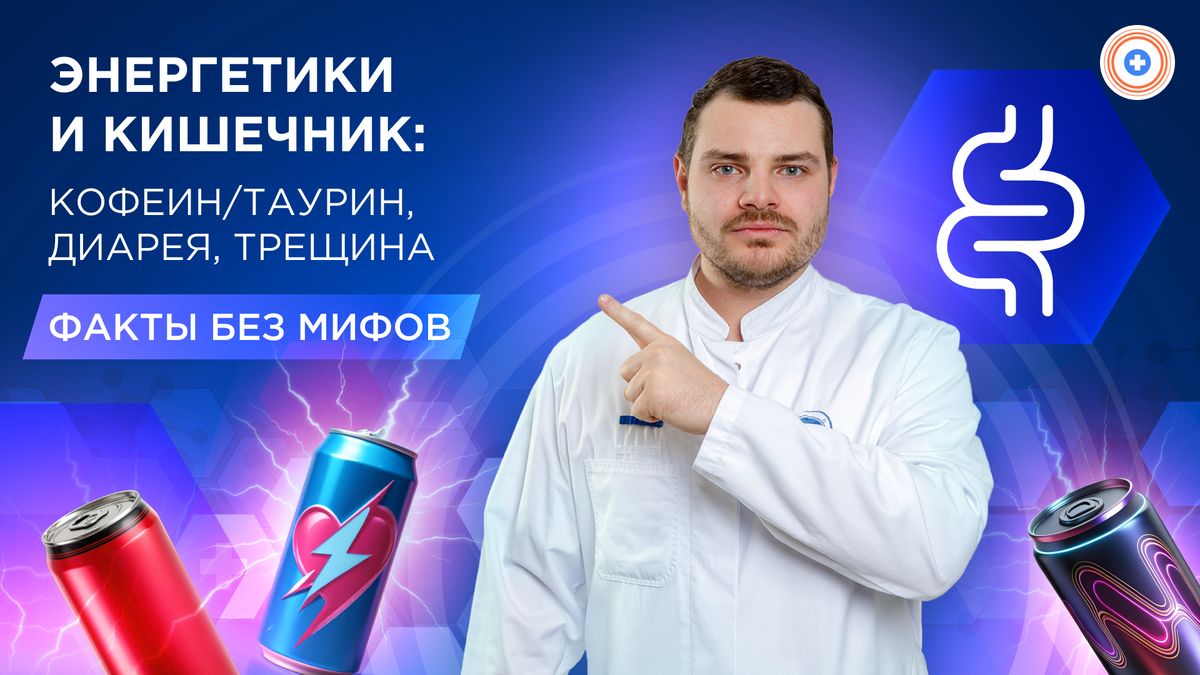 Влияние энергетиков на здоровье: мифы и реальность