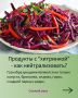 Продукты с ловкими хитростями: как избежать дискомфорта