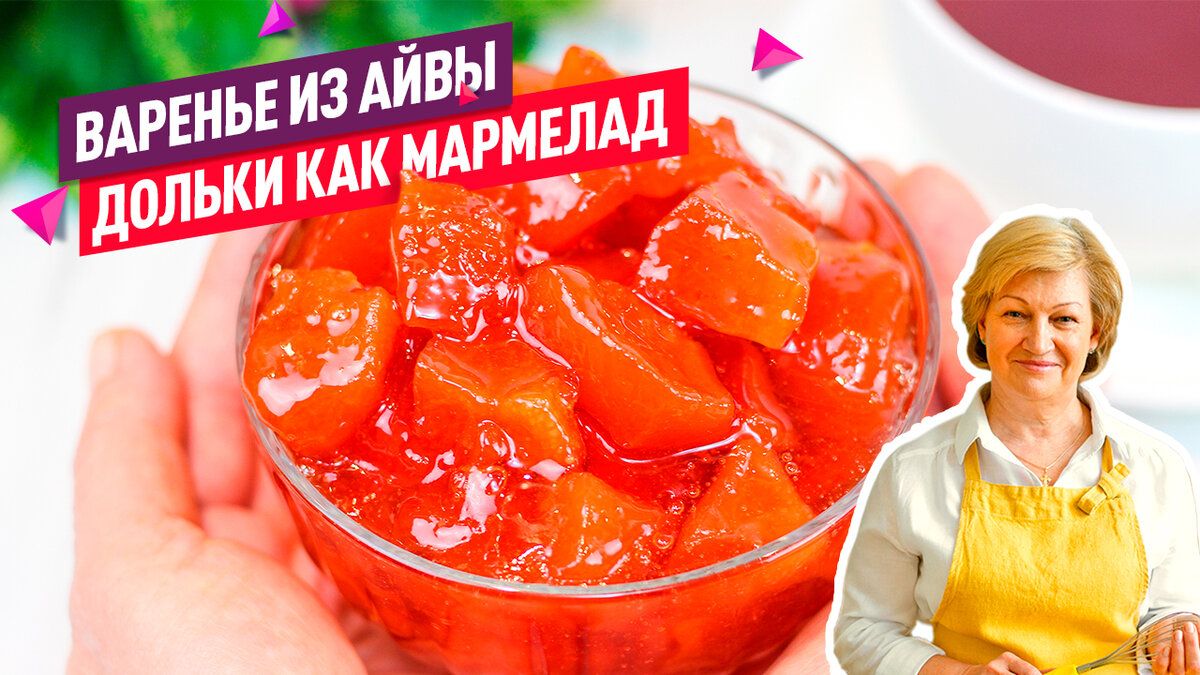 Нежное янтарное варенье из айвы: простота и вкусовые наслаждения