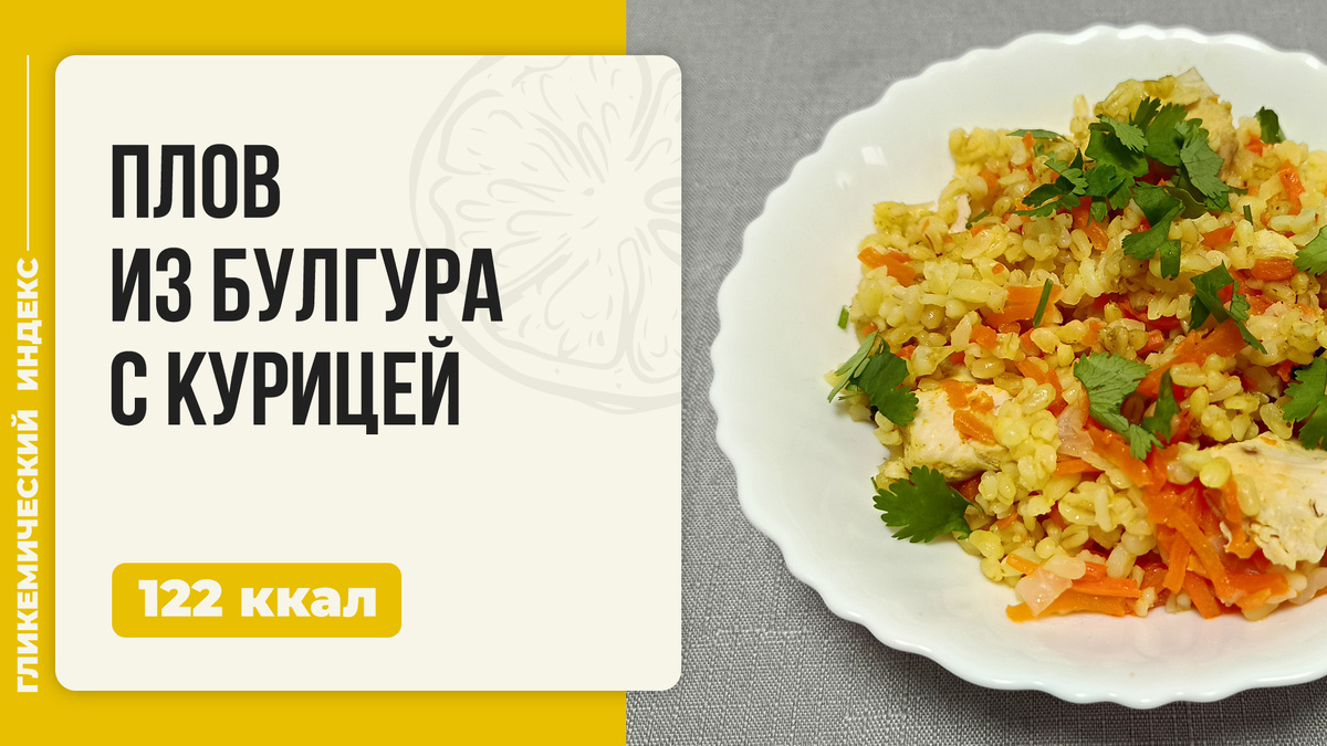 Плов из булгура с курицей: новый взгляд на классическое блюдо