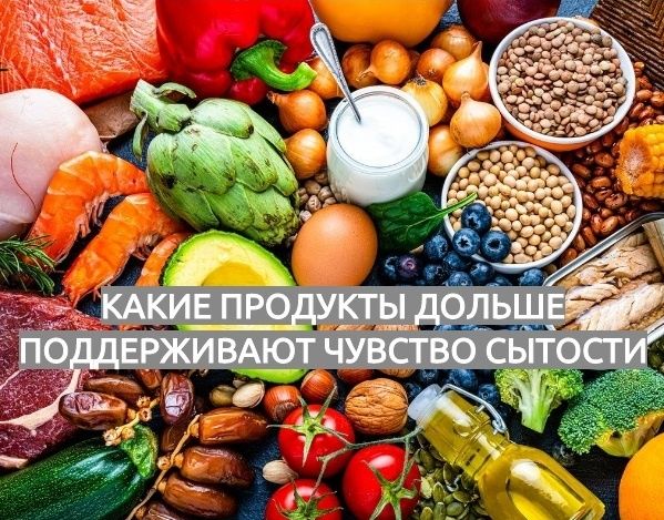 Как выбрать продукты, чтобы продлить чувство сытости
