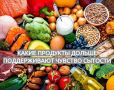 Как выбрать продукты, чтобы продлить чувство сытости