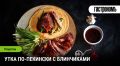 Утка по-пекински: традиционное лакомство для каждого праздника