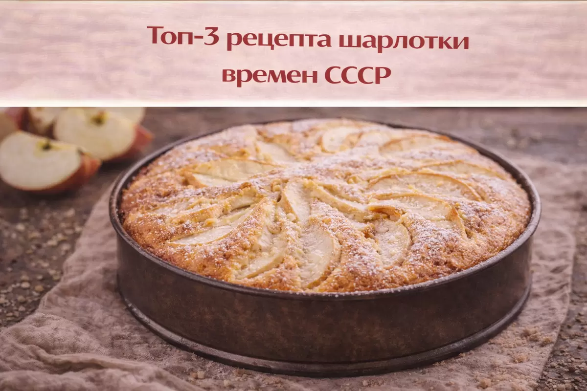 Ностальгия по вкусам: три любимые шарлотки из советского детства