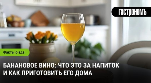 Экзотическое наслаждение: как приготовить банановое вино дома
