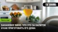 Экзотическое наслаждение: как приготовить банановое вино дома