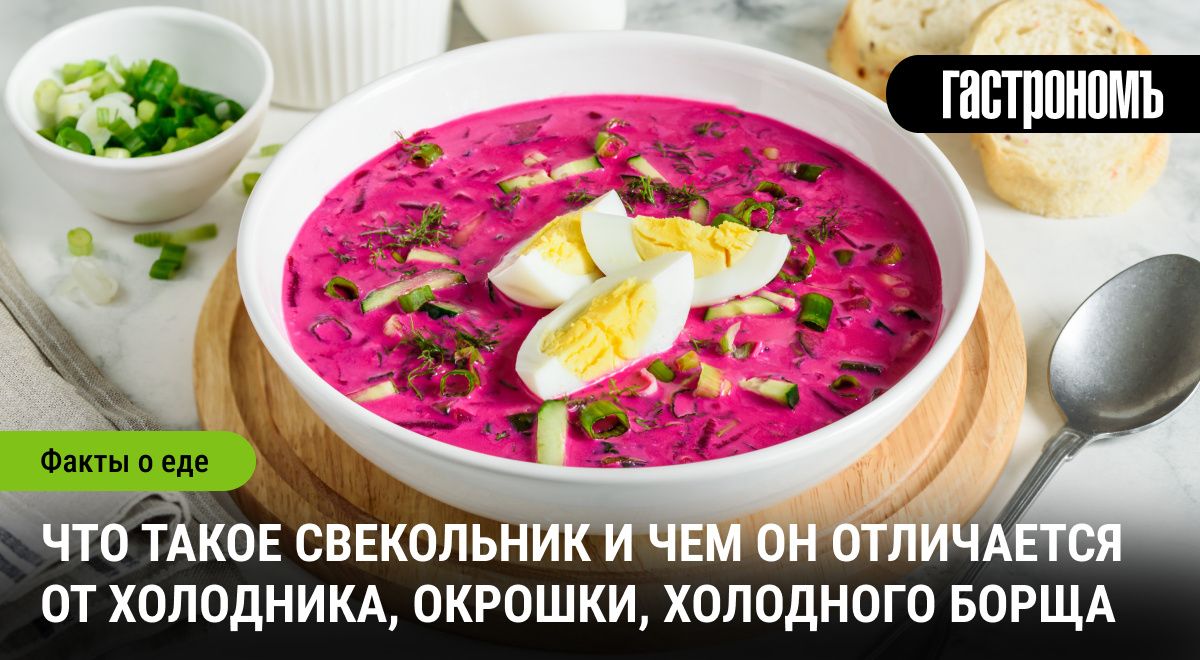 Свекольник: восхитительный летний суп, порой незаслуженно забытый