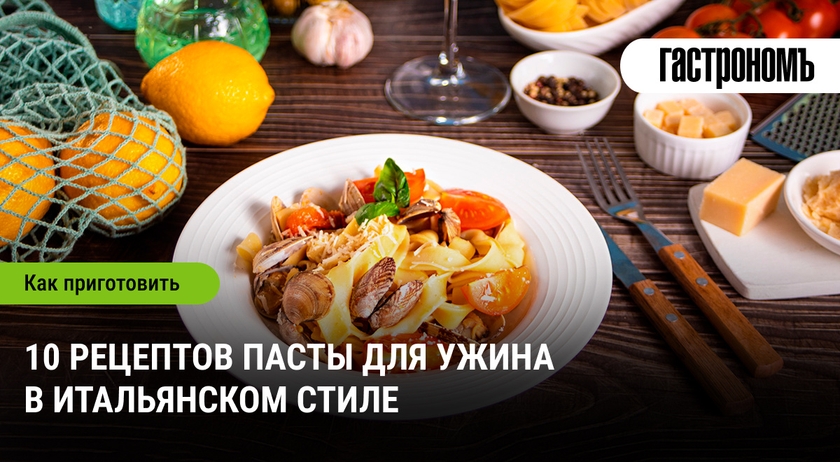 Итальянский вечер: 10 восхитительных рецептов пасты для домашнего угощения