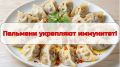 Пельмени — защитники иммунной системы