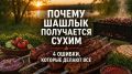 Как избежать сухого шашлыка: 4 распространенные ошибки