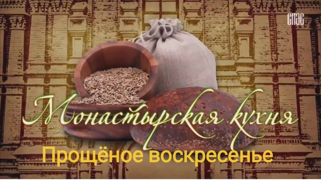 Погружение в монастырскую кухню: все секреты сыропустных традиций