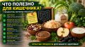 Как продукты влияют на здоровье кишечника и общее самочувствие