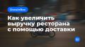 Как доставка может преобразить ваш ресторан и увеличить выручку