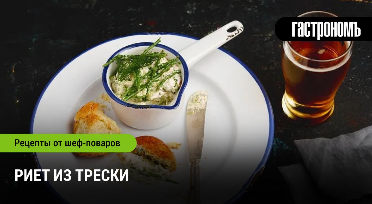 Необычный риет из трески: секреты английской кухни