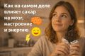 Как сахар влияет на мозг и эмоции: мифы и реальность